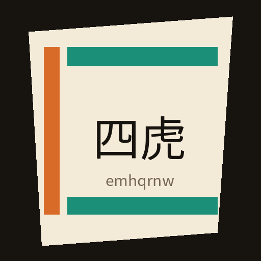 四虎